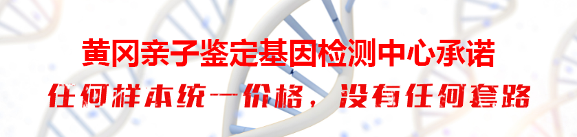 黄冈亲子鉴定基因检测中心承诺